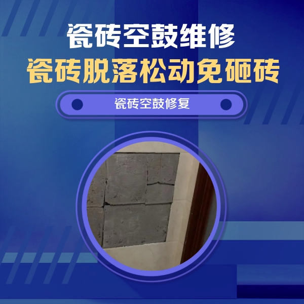 玉田瓷砖空鼓维修公司分享零基础瓷砖空鼓检测方法，自己在家就能查