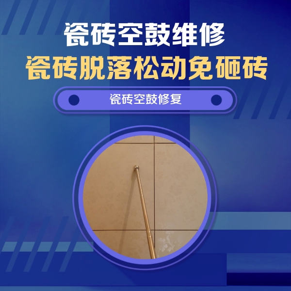 玉田瓷砖空鼓维修公司分享瓷砖空鼓维修常见误区，90%业主都踩过的坑